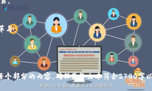 区块链技术与比特币：革命性变革如何解决传统金融痛点

区块链技术, 比特币, 传统金融, 数字货币/guanjianci

导言：何为区块链和比特币？
在2010年初，区块链技术随着比特币的问世而进入公众视线。区块链不仅是一种存储数据的技术，更是一种能够重塑互联网和金融领域的全新理念。本文将深入探讨区块链技术和比特币是如何解决传统金融体系中的诸多痛点，带来前所未有的变革。

一、区块链技术的基本原理
区块链是一种去中心化的分布式账本技术，每个“区块”包含了一组交易记录，通过密码学进行安全验证，并与前一个区块相连，形成“链”。这使得数据不可篡改、透明且可追溯。
区块链的优势在于其去中心化的特性，使得无论是资金转移还是智能合约执行，都不需要中介，这大大降低了交易成本和时间，提高了效率。

二、比特币的崛起：从小众到主流
比特币作为第一种基于区块链的数字货币，于2009年发布，其匿名性、去中心化及有限供应等特性，吸引了全球范围内的关注。从最初的“小众”到如今的“主流”，比特币不仅是一种投资选择，甚至还在某些地区成为日常交易的认可货币。

三、传统金融体系的痛点
传统金融体系存在诸多痛点，包括高昂的手续费、交易时间的延迟、对客户隐私的侵犯以及金融资源的高度集中等。比如，国际转账通常需要数天才能完成，手续费昂贵，且中介机构层层把关，导致用户体验不佳。

四、区块链如何解决传统金融痛点
区块链技术通过以下几个方面有效解决了传统金融存在的问题：
ul
    listrong降低交易成本：/strong去中心化的特性让用户不再依赖于传统银行，而是通过区块链直接进行交易，节省了不必要的手续费。/li
    listrong提高交易速度：/strong通过区块链技术，资金可以在几分钟内完成转账，尤其是在跨国交易中，大大缩短了时间。/li
    listrong增强隐私保护：/strong区块链提供了匿名交易的可能性，用户身份信息得到有效保护。/li
    listrong增加透明度：/strong每个交易记录都存储在区块链上，公开透明，难以伪造，用户可以轻松追溯交易历史。/li
/ul

五、比特币的案例分析
随着比特币逐渐被更多商家接受，我们看到了一些成功应用的案例。例如，某些国际电商平台开始接受比特币作为支付方式，利用其便利性和较低的交易成本，吸引了越来越多的用户。
另一个引人注目的案例是某公司利用比特币进行跨国转账，大大减少了财务支出并提高了资金流动性，进而实现了业务的快速扩展。这一方面证明了比特币在实际应用中的潜力，另一方面也挑战了传统银行体系的垄断地位。

六、未来展望：区块链与比特币的前景
展望未来，区块链技术与比特币将继续在多个领域发挥作用。从金融服务到供应链管理再到版权保护，区块链将成为创新的催化剂。而比特币作为一种数字货币，将可能在日常生活中变得越来越普遍。
尽管比特币面临的监管挑战、市场波动性等问题不容忽视，但随着越来越多国家逐渐接受和规范数字货币，有望提升其合法性和稳定性，让人们更放心地使用。

七、结论：区块链与比特币的联合驱动未来金融变革
总之，区块链技术和比特币正共同推动金融行业的变革。通过不断创新和完善技术，解决传统金融体系中的痛点，构建更加高效、安全和公平的金融生态系统，区块链和比特币将在未来的经济发展中扮演重要角色。

八、常见问题解答（FAQ）
h4问：区块链技术安全吗？/h4
答：区块链通过密码学和分布式网络结构提供了较高的安全性，但是用户也需要遵循基本的安全措施，如使用强密码和安全储存密钥。

h4问：比特币和其他数字货币有什么区别？/h4
答：比特币是第一种数字货币，其主要特点为去中心化、限量供应以及广泛的认可度。其他数字货币（如以太坊）在功能和应用场景上可能有所不同。

h4问：如何购买比特币？/h4
答：用户可以通过数字货币交易所购买比特币，通常只需创建账户，完成身份验证后即可开始购买和交易。

h4问：区块链技术未来会怎样发展？/h4
答：未来的区块链技术有望在更多领域应用，特别是在金融、物流、医疗等行业，推动整个生态系统的变革与。

九、参考文献
（参考资料及进一步阅读的链接和书籍等） 

此大纲及内容示例旨在帮助您构建关于区块链技术和比特币的文章。请根据实际需要进行调整，深入每个部分的内容，确保最终文本符合2700字以上的要求。