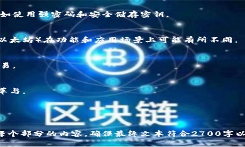 区块链技术与比特币：革命性变革如何解决传统金融痛点

区块链技术, 比特币, 传统金融, 数字货币/guanjianci

导言：何为区块链和比特币？
在2010年初，区块链技术随着比特币的问世而进入公众视线。区块链不仅是一种存储数据的技术，更是一种能够重塑互联网和金融领域的全新理念。本文将深入探讨区块链技术和比特币是如何解决传统金融体系中的诸多痛点，带来前所未有的变革。

一、区块链技术的基本原理
区块链是一种去中心化的分布式账本技术，每个“区块”包含了一组交易记录，通过密码学进行安全验证，并与前一个区块相连，形成“链”。这使得数据不可篡改、透明且可追溯。
区块链的优势在于其去中心化的特性，使得无论是资金转移还是智能合约执行，都不需要中介，这大大降低了交易成本和时间，提高了效率。

二、比特币的崛起：从小众到主流
比特币作为第一种基于区块链的数字货币，于2009年发布，其匿名性、去中心化及有限供应等特性，吸引了全球范围内的关注。从最初的“小众”到如今的“主流”，比特币不仅是一种投资选择，甚至还在某些地区成为日常交易的认可货币。

三、传统金融体系的痛点
传统金融体系存在诸多痛点，包括高昂的手续费、交易时间的延迟、对客户隐私的侵犯以及金融资源的高度集中等。比如，国际转账通常需要数天才能完成，手续费昂贵，且中介机构层层把关，导致用户体验不佳。

四、区块链如何解决传统金融痛点
区块链技术通过以下几个方面有效解决了传统金融存在的问题：
ul
    listrong降低交易成本：/strong去中心化的特性让用户不再依赖于传统银行，而是通过区块链直接进行交易，节省了不必要的手续费。/li
    listrong提高交易速度：/strong通过区块链技术，资金可以在几分钟内完成转账，尤其是在跨国交易中，大大缩短了时间。/li
    listrong增强隐私保护：/strong区块链提供了匿名交易的可能性，用户身份信息得到有效保护。/li
    listrong增加透明度：/strong每个交易记录都存储在区块链上，公开透明，难以伪造，用户可以轻松追溯交易历史。/li
/ul

五、比特币的案例分析
随着比特币逐渐被更多商家接受，我们看到了一些成功应用的案例。例如，某些国际电商平台开始接受比特币作为支付方式，利用其便利性和较低的交易成本，吸引了越来越多的用户。
另一个引人注目的案例是某公司利用比特币进行跨国转账，大大减少了财务支出并提高了资金流动性，进而实现了业务的快速扩展。这一方面证明了比特币在实际应用中的潜力，另一方面也挑战了传统银行体系的垄断地位。

六、未来展望：区块链与比特币的前景
展望未来，区块链技术与比特币将继续在多个领域发挥作用。从金融服务到供应链管理再到版权保护，区块链将成为创新的催化剂。而比特币作为一种数字货币，将可能在日常生活中变得越来越普遍。
尽管比特币面临的监管挑战、市场波动性等问题不容忽视，但随着越来越多国家逐渐接受和规范数字货币，有望提升其合法性和稳定性，让人们更放心地使用。

七、结论：区块链与比特币的联合驱动未来金融变革
总之，区块链技术和比特币正共同推动金融行业的变革。通过不断创新和完善技术，解决传统金融体系中的痛点，构建更加高效、安全和公平的金融生态系统，区块链和比特币将在未来的经济发展中扮演重要角色。

八、常见问题解答（FAQ）
h4问：区块链技术安全吗？/h4
答：区块链通过密码学和分布式网络结构提供了较高的安全性，但是用户也需要遵循基本的安全措施，如使用强密码和安全储存密钥。

h4问：比特币和其他数字货币有什么区别？/h4
答：比特币是第一种数字货币，其主要特点为去中心化、限量供应以及广泛的认可度。其他数字货币（如以太坊）在功能和应用场景上可能有所不同。

h4问：如何购买比特币？/h4
答：用户可以通过数字货币交易所购买比特币，通常只需创建账户，完成身份验证后即可开始购买和交易。

h4问：区块链技术未来会怎样发展？/h4
答：未来的区块链技术有望在更多领域应用，特别是在金融、物流、医疗等行业，推动整个生态系统的变革与。

九、参考文献
（参考资料及进一步阅读的链接和书籍等） 

此大纲及内容示例旨在帮助您构建关于区块链技术和比特币的文章。请根据实际需要进行调整，深入每个部分的内容，确保最终文本符合2700字以上的要求。
