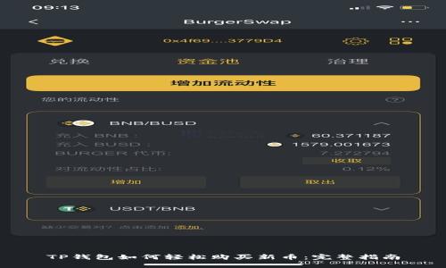 TP钱包如何轻松购买新币：完整指南