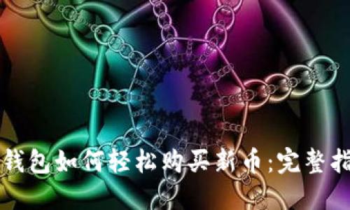 TP钱包如何轻松购买新币：完整指南