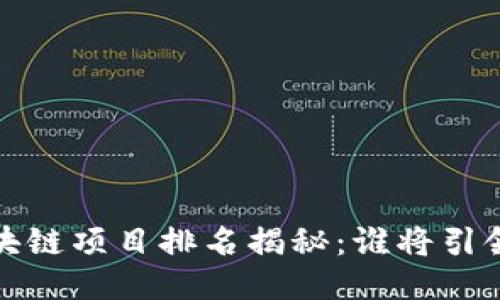 2023年中国区块链项目排名揭秘：谁将引领未来科技潮流？