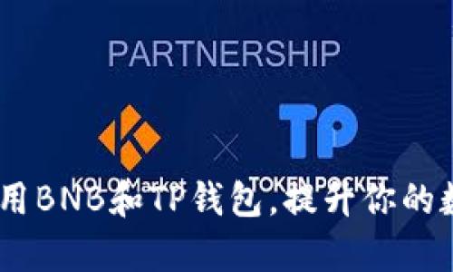 深入解析：如何使用BNB和TP钱包，提升你的数字资产管理体验
