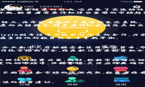 jieguo区块链每日评币：深度解析热门数字货币的投资机会与风险/jieguo  
区块链, 数字货币, 投资机会, 市场分析/guanjianci

内容大纲
1. 引言
   - 区块链技术的崛起背景
   - 数字货币的兴起及其影响

2. 区块链的基本概念
   - 什么是区块链？
   - 区块链的核心特性：去中心化、透明性和安全性

3. 数字货币概述
   - 数字货币的定义和分类
   - 主流数字货币（比特币、以太坊等）及其市场表现

4. 评币的必要性
   - 投资者面临的信息过载
   - 定期评估数字货币的投资价值

5. 今日评币：比特币
   - 当前价格及市场状况
   - 投资价值及未来潜力分析
   - 风险提示

6. 今日评币：以太坊
   - 当前价格及市场状况
   - 生态系统的创新及应用案例
   - 风险与投资机会

7. 今日评币：其他热门数字货币
   - 莱特币、Ripple等分析
   - 各币种独特的投资价值与风险

8. 区块链市场的趋势预测
   - 对未来市场走势的初步分析
   - 新兴技术如何影响数字货币的发展

9. 投资建议
   - 如何选择合适的数字货币进行投资
   - 风险管理及投资组合的构建

10. 总结
   - 每日评币的价值所在
   - 对投资者未来行动的启示

---

### 内容主体（示例）

1. 引言
区块链技术自2009年比特币问世以来，便以其去中心化的特性吸引着全球投资者的关注。随着技术和市场的不断发展，各种数字货币如雨后春笋般涌现，成为新一轮投资热潮的代表。2023年，我们不仅看到数字货币的种类更加丰富，而且其应用场景正在不断扩展，涵盖了金融、供应链、医疗等多个领域。
然而，伴随着机遇而来的还有风险。在如此复杂的市场环境中，投资者何时入市、何时退出，成为了亟待解决的问题。因此，每日评币成为了一项重要的活动，帮助投资者从海量的信息中提炼出有价值的洞见。

2. 区块链的基本概念
要了解数字货币，就必须掌握区块链的基本概念。区块链是一种去中心化的分布式账本技术，通过密码学保证数据的安全性，不可篡改。每一个“区块”中储存的数据会根据时间顺序连接在一起，形成链条，因此称为“区块链”。
这一技术的核心特性之一是去中心化，意味着不再需要第三方机构来进行数据管理和验证。这种特性不仅显著降低了交易成本，而且提升了数据处理的效率。此外，区块链的透明性和安全性使得它在金融领域获得了广泛的认可。

3. 数字货币概述
数字货币是以区块链技术为基础，采用加密技术用于保护交易安全的一种数字资产。根据不同的分类方式，数字货币可以分为主流 cryptocurrencies（如比特币和以太坊）和各种风险较高的小币种。
比特币是第一个也是最知名的数字货币，目前依然占据着市场的主导地位。而以太坊则以其智能合约功能而闻名，吸引了众多区块链项目的落地和应用。这两者的市场表现通常影响着其他数字货币的走势，因此分析它们的表现对了解整个市场至关重要。

4. 评币的必要性
面对如此多样的数字货币和复杂的信息，投资者很容易迷失方向。因此，定期的币种评估成为了必要的投资工具。通过评币，投资者能够更清晰地认识自己所投资的数字货币的价值、风险与机会，避免盲目跟风造成的巨大损失。
同时，评币也为投资者提供了一种系统化的投资策略，帮助其建立个人化的投资组合，以及风险分散的解决方案。

5. 今日评币：比特币
比特币，全球首个也是市值最高的加密货币，当前价格在XX美元左右，市场依然活跃。比特币的价格波动常常受到市场情绪、法规政策和技术进展的影响。它具备了高流动性和良好的市场认可。
作为数字货币的“黄金”，比特币仍然是许多投资者资产配置中的核心部分。尽管有“虚拟货币之王”的称号，但其市场波动性也不容小觑。投资者需要仔细评估当前的市场趋势，从而判断比特币的未来走势和投资价值。

6. 今日评币：以太坊
以太坊作为第二大加密货币，当前交易价格在XX美元。这一项目的特点在于其灵活的智能合约，可以将各种应用程序部署在其区块链上，为开发者提供了丰富的生态系统。
除此之外，以太坊2.0的升级将其从工作量证明转向权益证明（PoS），进一步提高了网络的安全性和能效，这将是推动以太坊未来发展的关键因素。投资者对以太坊及其相关生态的关注度持续上升，带来了新的投资机会。然而，市场的不确定性仍然是潜在的风险。

7. 今日评币：其他热门数字货币
在比特币和以太坊之外，莱特币和Ripple等数字货币同样值得关注。莱特币以其快速的交易速度和低交易费用吸引了部分用户，而Ripple则专注于传统金融体系的合作，力求通过区块链技术改善跨境支付的问题。
这类数字货币虽然市场份额较小，但它们也具备各自独特的投资价值和应用场景。了解这些币种的特性和未来潜力，有助于投资者在多样化的投资组合中寻找平衡。

8. 区块链市场的趋势预测
未来区块链技术和数字货币市场的走势受多种因素影响，包括政策法规、技术发展及市场需求等。专家们普遍认为，随着越来越多的企业和个人开始接受和使用加密货币，市场将进一步扩大，同时吸引更多的投资者加入。
特别是NFT、DeFi等新兴应用兴起后，区块链的整体生态将迎来更深层次的变革。对于投资者而言，关注新兴领域的创新以及如何与传统市场相结合，将是抓住未来投资机会的关键。

9. 投资建议
在数字货币的投资中，如何选择合适的项目至关重要。首先，投资者应当了解各个数字货币的背景、发展路线以及市场表现，从而做出理性的投资决策。同时，根据市场情况调整投资策略，适时做出买卖决策。
此外，风险管理也不可忽视。建议投资者不将所有资产集中于单一币种，而是构建一个多样化的投资组合，以降低整体风险。在不断变化的市场中，保持警惕、灵活应对是确保资产增值的良策。

10. 总结
区块链每日评币的活动，不仅是对市场的观察和评估，更是为投资者提供了一种参与和理解数字货币发展的机会。未来，随着技术的不断演进和市场的逐渐成熟，投资者将有更多的机会和选择。
因此，持续关注市场动态，深刻分析数字货币的发展，才能在这新兴的数字经济中把握住前行的方向。

以上内容为示例。在实际撰写过程中，可以围绕特定的数字货币进行更深入的分析，结合当前市场动态，为读者提供更为实用和有价值的投资建议。