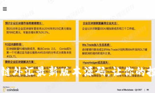 掌握区块链外汇最新版本源码，让你的投资更智能