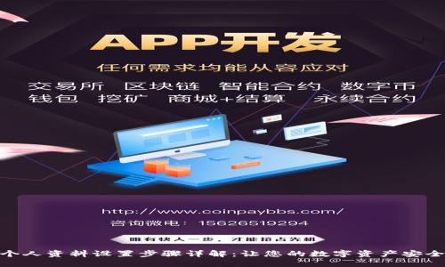 TP钱包个人资料设置步骤详解：让您的数字资产安全又便捷