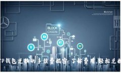 TP钱包兑换的手续费揭密：