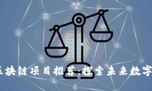 2023年最新区块链项目推荐：探索未来数字经济的新机会
