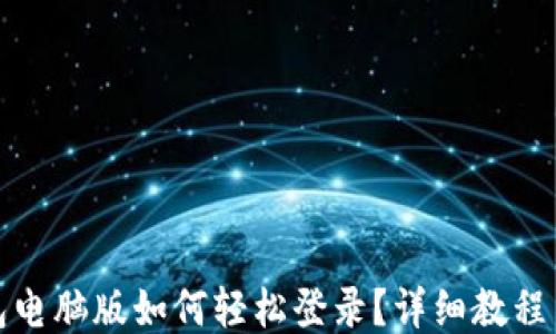 
TP钱包电脑版如何轻松登录？详细教程与技巧