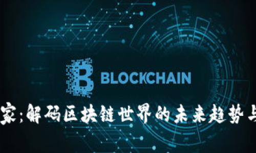 币圈预言家：解码区块链世界的未来趋势与投资秘笈