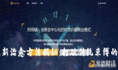 区块链最新治愈方法揭秘