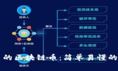 一分钟创建自己的区块链