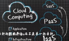 区块链并不是一种币种，