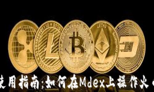 
TP钱包使用指南：如何在Mdex上操作火币链交易