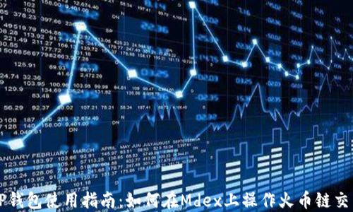 
TP钱包使用指南：如何在Mdex上操作火币链交易