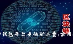 如何减少TP钱包平台币的矿