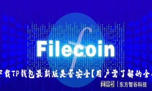 官方下载TP钱包最新版是否安全？用户需了解的全面指南