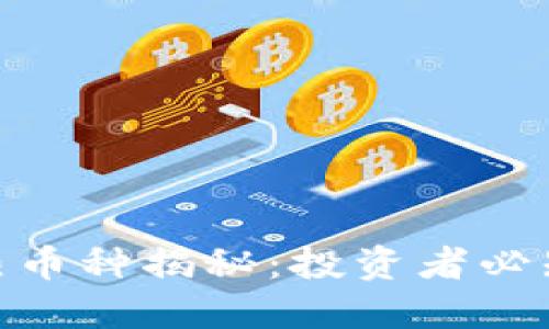 : TP钱包最热币种揭秘：投资者必知的潜力之选