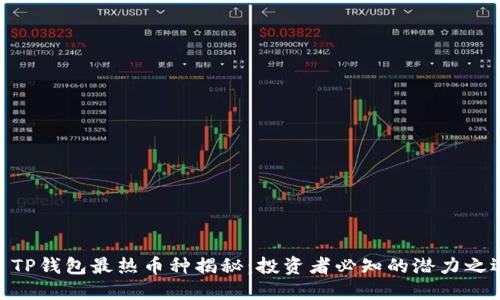 : TP钱包最热币种揭秘：投资者必知的潜力之选