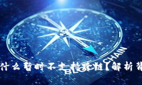 ### TP钱包为什么暂时不支持跨链？解析背后的原因与影响