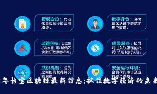 2023年怡宝区块链最新信息：抓住数字经济的未来机遇