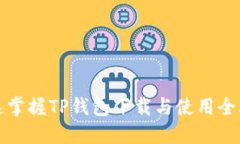 快速掌握TP钱包下载与使用