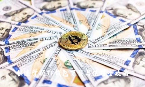 快速掌握TP钱包下载与使用全攻略