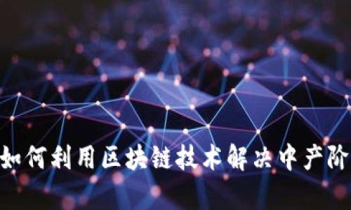 CMIU中产币：如何利用区块链技术解决中产阶级的财务痛点