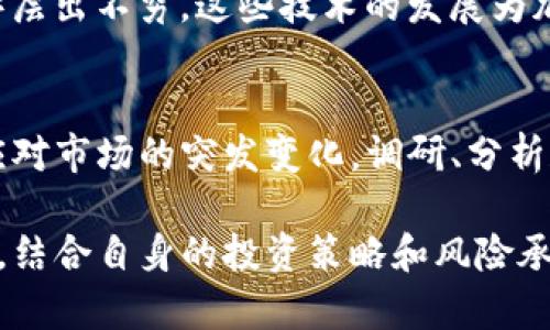 目前区块链和炒币（加密货币交易）的状态可以总结为以下几个方面：

### 1. **市场波动性增强**
加密货币市场的波动性在近期持续加剧，部分原因是金融市场的整体不稳定，再加上行业新闻和政策变化的影响。例如，某些主流币种（如比特币、以太坊）的价格在短时间内经历了大幅上涨或下跌，让投资者感到不安。

### 2. **监管政策逐步清晰**
各国政府对于区块链和加密货币的监管政策正在逐步明朗。一些国家开始出台相应的法规以规范市场，保护投资者权益，同时也对潜在的洗钱和欺诈行为进行打击。这种政策的变化可能会影响市场情绪和投资趋势。

### 3. **机构投资者不断涌入**
越来越多的机构投资者开始关注并投资加密货币市场，这为市场带来了新一轮的资金流入。机构资金的进场被视为市场成熟的标志，也能在一定程度上降低市场的波动性。

### 4. **技术的快速发展**
区块链技术本身也在不断进步，各种创新和应用（如去中心化金融DeFi、非同质化代币NFT等）层出不穷。这些技术的发展为加密货币提供了新的使用场景，也吸引了更多的用户参与。

### 5. **风险与机遇并存**
尽管市场存在不少机遇，但风险依然不可忽视。投资者需要时刻保持警惕，做好资金管理，以应对市场的突发变化。调研、分析和合理布局是当前投资者必须具备的基本素质。

综上所述，现阶段区块链炒币的状态复杂多变，既有机会也伴随着风险。建议投资者保持理性，结合自身的投资策略和风险承受能力进行评估和决策。