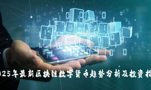 2025年最新区块链数字货币趋势分析及投资指南