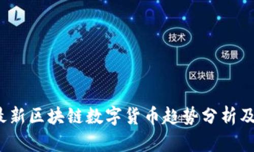 2025年最新区块链数字货币趋势分析及投资指南