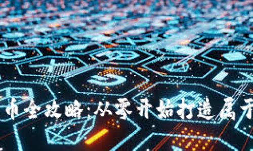 区块链源码发币全攻略：从零开始打造属于你的加密货币