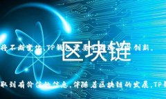 biao ti如何高效使用TP钱包