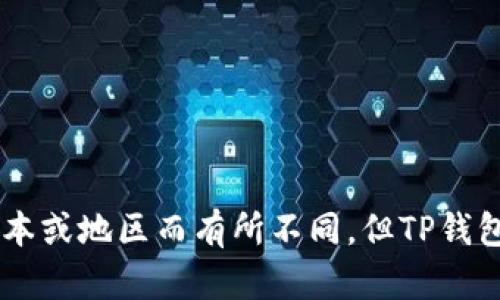 TP钱包（TP Wallet）是一款多链数字资产钱包，支持多种区块链交易和数字资产管理。关于TP钱包的具体上线时间，虽然具体日期可能因版本或地区而有所不同，但TP钱包大致是在2018年左右上市的。如果您需要获取最新的信息或具体的版本更新，可以访问TP钱包的官方网站或相关社交媒体渠道进行查询。