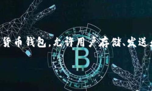 在谈论TP钱包能开多少地址之前，我们首先要了解什么是TP钱包以及它的功能。TP钱包，作为一种数字货币钱包，允许用户存储、发送和接收多种数字资产。它为用户提供了安全、便捷的区块链资产管理体验，而地址则是进行交易的基础。

### TP钱包可以开多少地址？全面解析数字资产管理