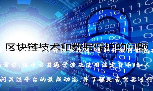 “TP钱包法币交易升级中”通常指的是TP钱包（一个数字货币钱包平台）正在对其法币交易功能进行升级或改进。这种升级可能包括用户界面的、新增功能、提高交易速度、增加支持的法币种类、增强安全性等。

随着数字货币的普及，许多钱包和平台都在不断更新其服务，以吸引用户并满足市场需求。法币交易通常涉及使用法定货币（如人民币、美元等）来购买或出售加密货币，因此其稳定性和功能性对用户体验至关重要。

这样的公告通常意味着用户在一段时间内可能无法进行法币交易，建议用户在此期间关注平台的最新动态，并了解是否需要进行任何操作或调整。