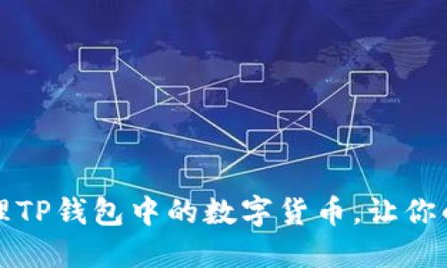 如何高效管理TP钱包中的数字货币，让你的投资更轻松