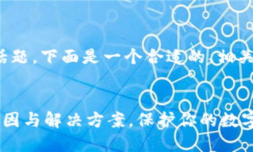 关于“TP钱包怎么了”的话题，下面是一个合适的、相关关键词和一个内容大纲。

### 
TP钱包出现问题？了解原因与解决方案，保护你的数字资产