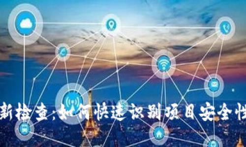 区块链最新检查：如何快速识别项目安全性与可靠性
