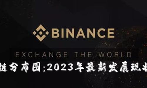 新加坡区块链分布图：2023年最新发展现状与趋势分析