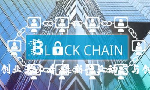 区块链创业者必看：最新行业动态与创业指南