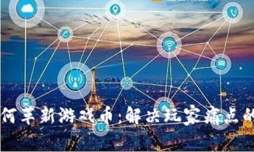 区块链如何革新游戏币：解决玩家痛点的终极指南