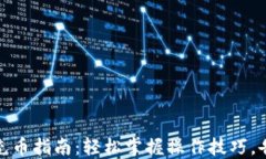 TP钱包充币指南：轻松掌握