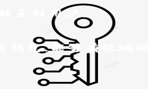 关于TP钱包（Trust Wallet）是否会出现