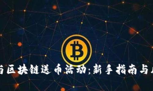 如何参与区块链送币活动：新手指南与风险解析