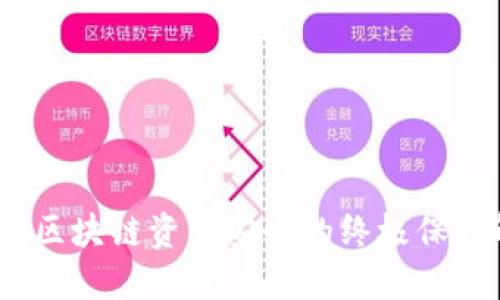 TP冷钱包：区块链资产安全的终极保护解决方案