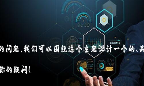 关于“t p钱包没有钱包名能登录吗”的问题，我们可以围绕这个主题设计一个的、关键词以及内容大纲。以下是相关内容：

没有钱包名的TP钱包能否登录？解决你的疑问！