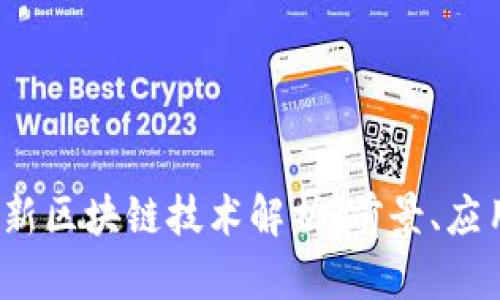 2021最新区块链技术解析：前景、应用与挑战