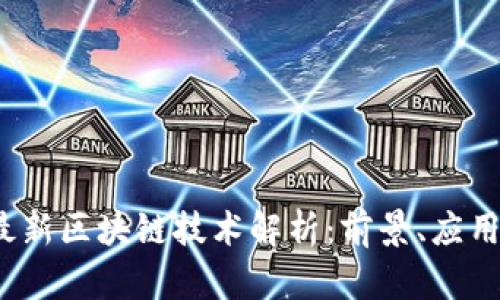 2021最新区块链技术解析：前景、应用与挑战