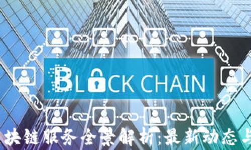 
2023年区块链服务全景解析：最新动态与应用趋势