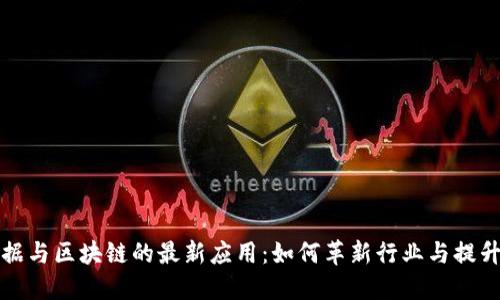 大数据与区块链的最新应用：如何革新行业与提升效益